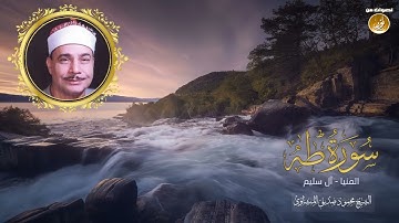 الشيخ محمود صديق المنشاوى   سورة طه   جودة عالية HD