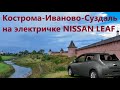 По Золотому Кольцу на электромобиле NISSAN LEAF: Кострома-Иваново-Суздаль.
