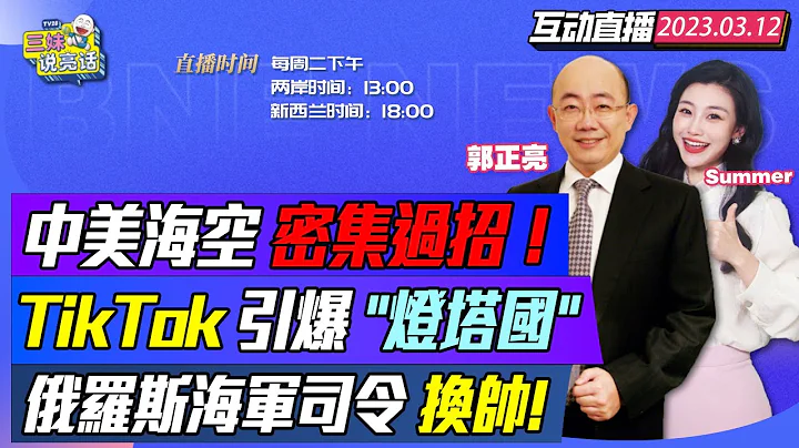 轰6K瞄准美韩!中俄伊海上备战! | 黑海舰队打趴!普京换帅海军司令! | TikTok引爆美国!周受资现身中东! | 德国崩溃!选择美国! #三妹说亮话 - 天天要闻