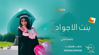 شــــــــلات تـخــــرج حماسية 2021 باسم امــــاني شيلة غنا طير السعد تنفيذ بالاسماء 0502635928