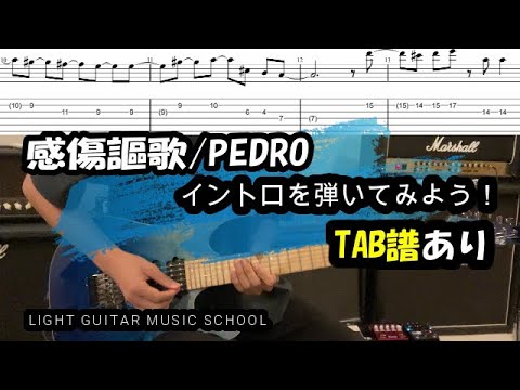 感傷謳歌ギター【TAB譜】PEDRO弾き方解説