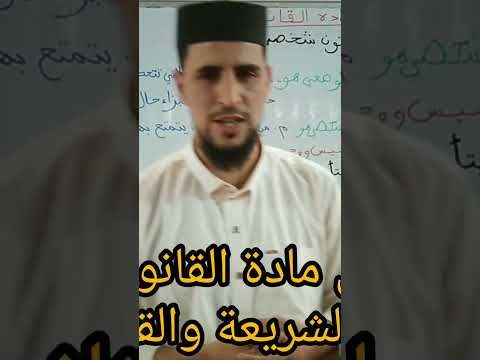 مادة القانون الفصل الأول ملخص المحاضرة الأولى كلية الشريعة والقانون