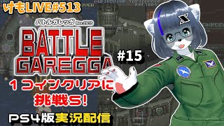 【PS4】バトルガレッガRev.2016をプレイするよ#15【けもLIVE#513】