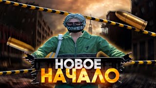 МОЁ НОВОЕ НАЧАЛО В ГТА 5 РП