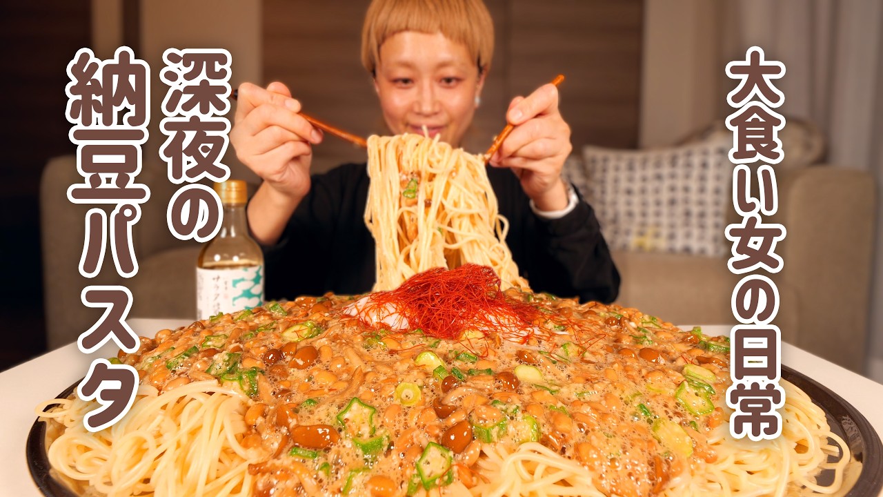 【大食い女の日常】夏バテしたことない女が無性に食べたくなる、ネバネバ深夜飯。ごちゃまぜらくちん納豆パスタ。【大食い】【VLOG】