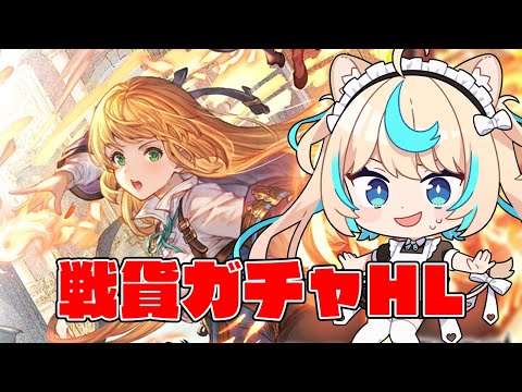 無限戦貨ガチャ編【グランブルーファンタジー】【VTuber #獅堂リオ】