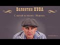 Валентин Куба - Морская