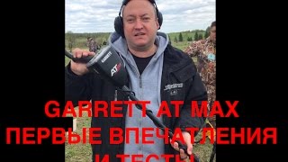 Garrett AT MAX  впечатления, быстрые тесты в грунте и  &quot;нэйл боард тест&quot;