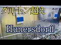 ダルトン超えのおすすめアルミコンテナ！ヒューナースドルフ(Hunersdorff)