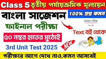Class 5 Bengali 3rd Unit Test Suggestion 2025 | Class 65 Bengali Suggestion 3rd Unit Test 2025