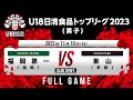 福岡第一vs東山｜2023.11.19｜Full Game｜U18日清食品トップリーグ2023(男子)｜代々木第二体育館