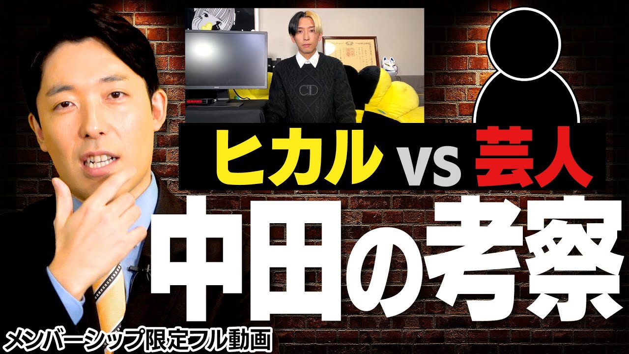 ヒカルさんvs中堅芸人…中田の考察とは?