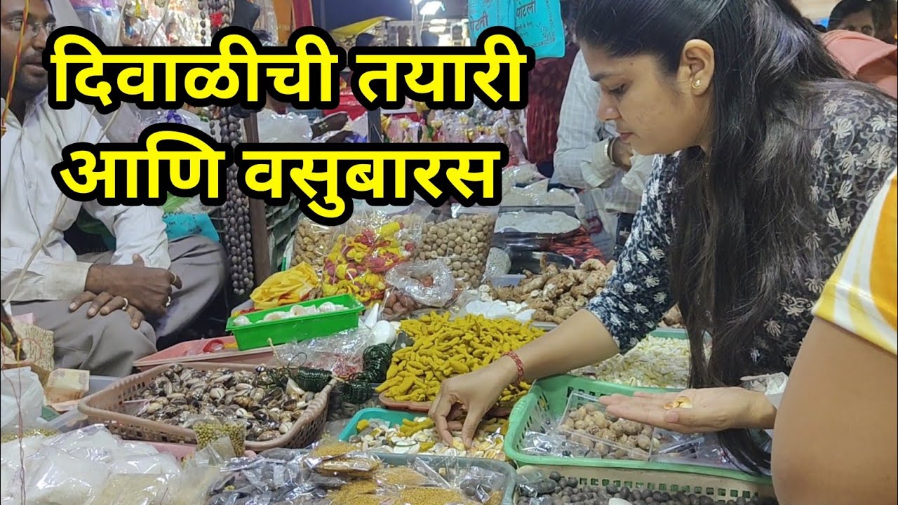 दिवाळीची तयारी आणि वसुबारस | Vasubaras #diwali  #vasubaras2025 #tejavivlogs