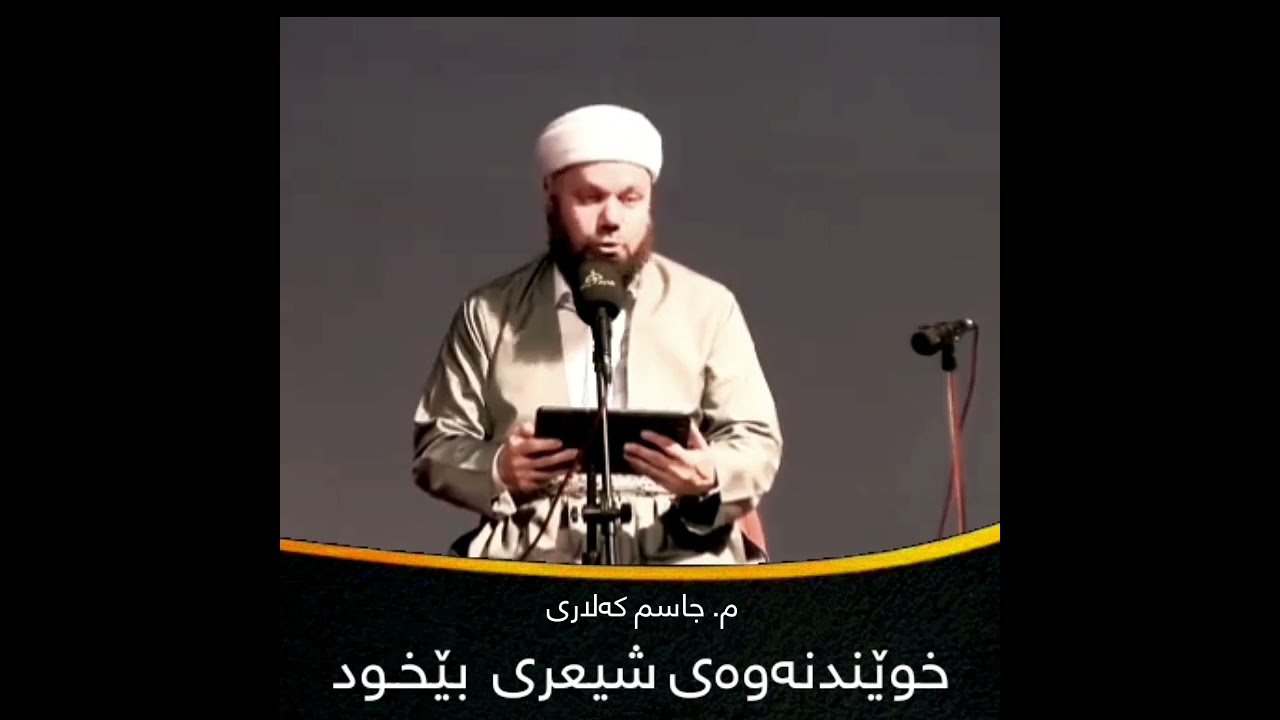 مامۆستا جاسم کەلاری _ خوێندنەوەی شیعری بێخود