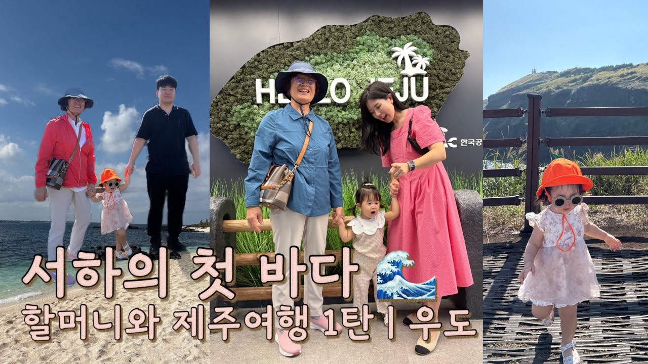 [JEJU_01] 서하의 첫 바다 🌊 어머님과 함께한 추억 