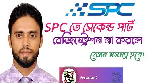 SPC তে সেকেন্ড পার্ট রেজিষ্ট্রেশন না করলে যেসব সমস্যা হবে! Spc update ।