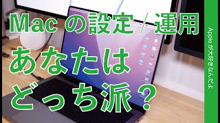 Macの設定/運用10選：あなたはどっち派？ ・アンケートあり