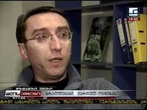 ბრალდებები ქართულ ოცნებას - 22/03/2011
