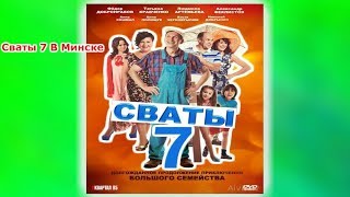 Сваты 7 В Минске последние новости Сваты 7 В Минске последние новости