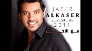 Jaber Alkaser...Ya Qalbi Elhag | جابر الكاسر...يا قلبي الحق