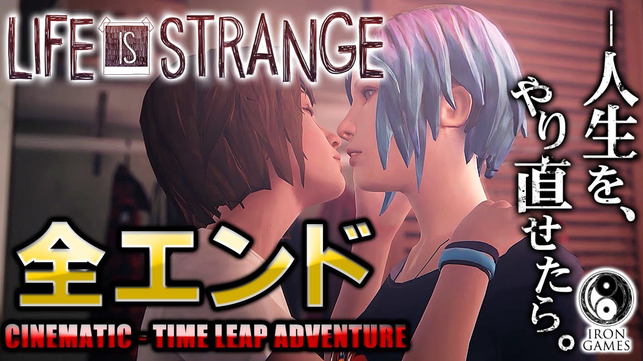 全エンディング集 Life Is Strange 時空を駆け抜けた末の究極の選択 ライフイズストレンジ Youtube