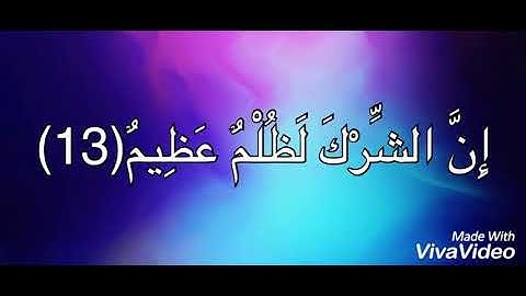 سورة لقمان من الآية 1 حتى الآية19