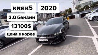 кия к5 2020 г 151.000 км 2.0 бензин 13100$ ватсап:+821022386353