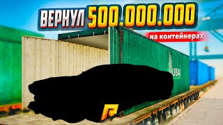 картинка: СНОВА ВОЛНА УДАЧИ! НЕРЕАЛЬНО ПОВЕЗЛО И ВЕРНУЛ 500.000.000₽ НА КОНТЕЙНЕРАХ (РАДМИР РП)