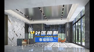 【591影音賞屋】台南市-春福御邸-社區規劃 