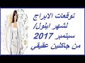 توقعات الابراج لشهر ايلول/ سبتمبر 2017