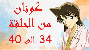 المحقق كونان من 34 الى 40 الموسم الاول 