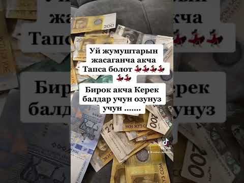 Акча табаку учун жардам берём 0778562747