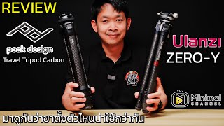 รีวิว Peak Design Travel Tripod Carbon กับ Ulanzi ZERO-Y Professional Carbon ขาตั้งกล้องตัวท็อป
