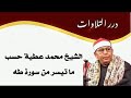 الشيخ محمد عطية حسب ما تيسر من سورة طه قرآن السهرة 