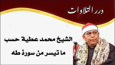 الشيخ محمد عطية حسب ما تيسر من سورة طه قرآن السهرة