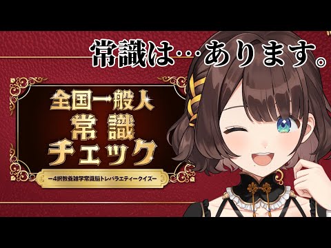 【全国一般人常識チェック】まぁ任せてくださいな。【司賀りこ/にじさんじ】