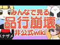 みんなで品行崩壊非公式wikiを見る【#品行崩壊 雑談 フルコン 】