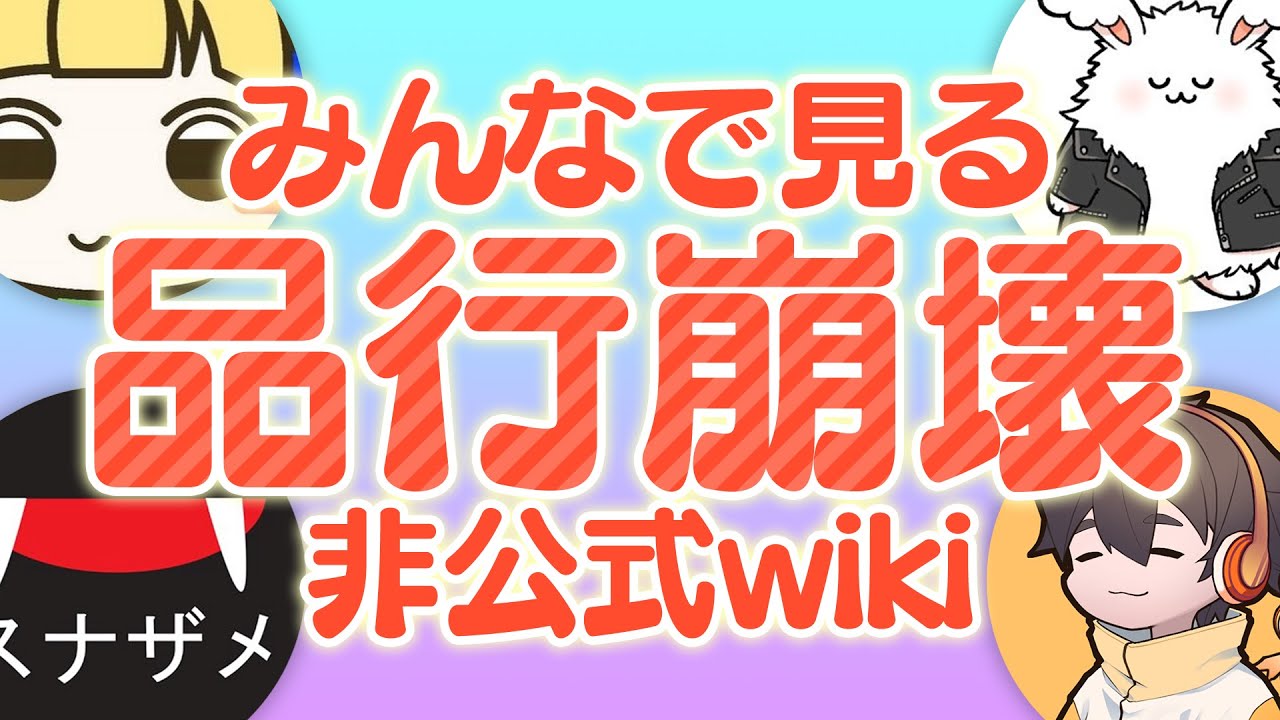 みんなで品行崩壊非公式wikiを見る【#品行崩壊 雑談 フルコン 】