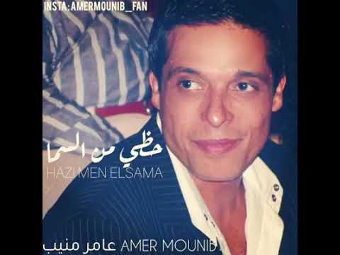 والله وحبيت وارتاح بالي حظي من السما عامر منيب