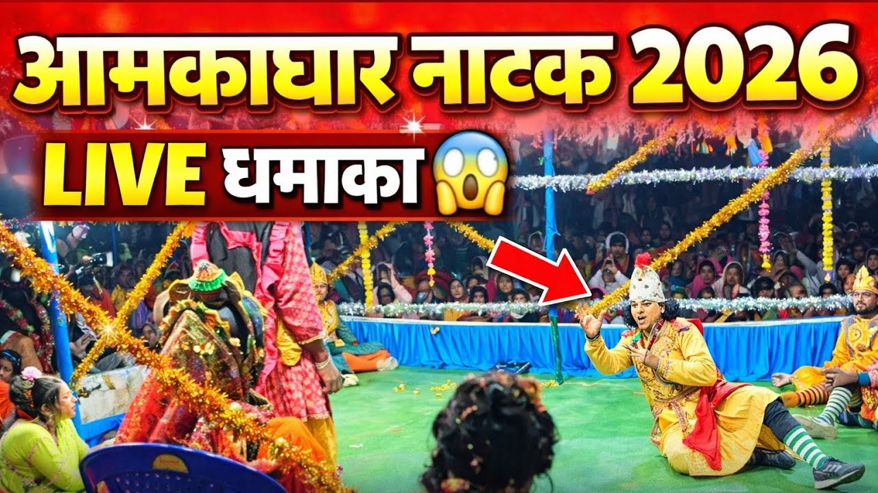 Amakachhar Natak video 2025//Amakachhar ka Natak video 2026/Amakachhar Natak video/Amakachhar Natak 