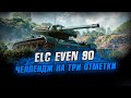 ELC EVEN 90 С ОБОРУДОВАНИЕМ 2.0