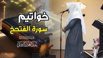 تلاوة مرئية من خواتيم سورة الفتح لفضيلة الشيخ عبدالعزيز التركي
