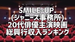 SMILE-UP.(ジャニーズ事務所)20代俳優主演映画総興行収入ランキング