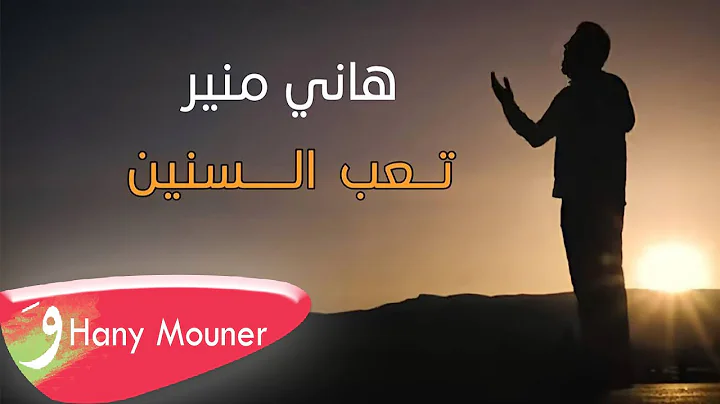 Hany Mouner - Ta3ab El Snin [Official Music Video]...