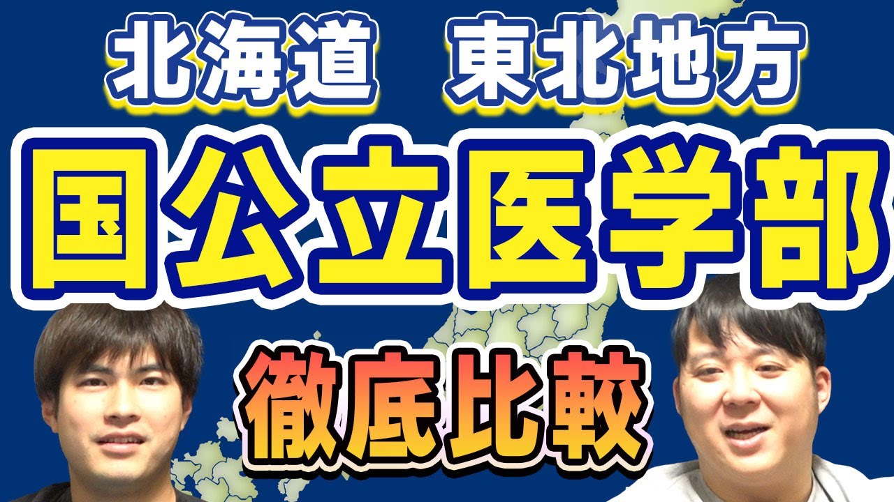 北海道・東北地方の国公立医学部徹底比較