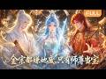 【Multi Sub】🌟全球熱播《全宗都嫌她废,只有师尊当宝》FULL|她被宗门视为弃徒投入火冢,意外契约异火逆天改命,师尊强势护短,七派震动。#漫剧 #动态漫 #anime #donghua #动漫