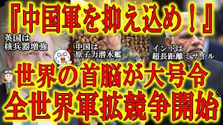 【世界各国首脳陣が大号令！『中国軍を抑え込め！』全世界軍拡競争の幕開け！】『全ては平和の為に』世界がキナ臭くなってきた！英国は核兵器増強を決めた！中国は4隻目の原子力潜水艦造船を決定！日本やインドは超