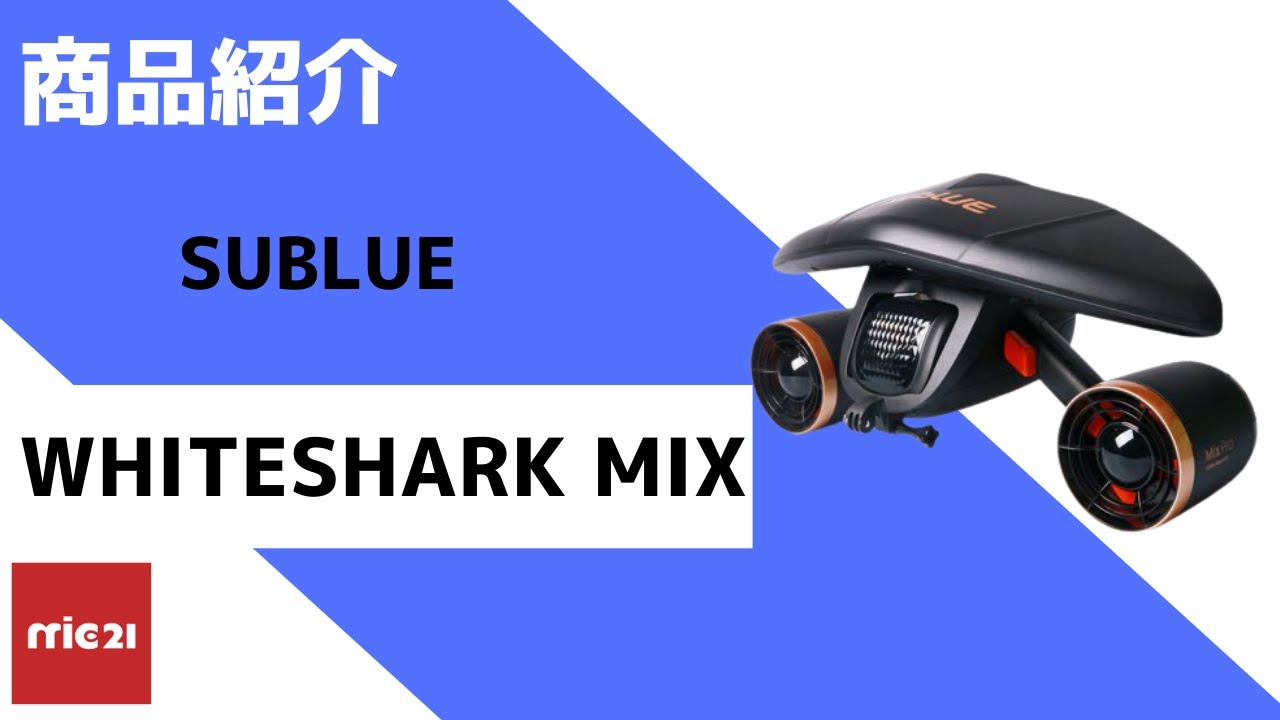 SUBLUE WHITESHARK MIX 水中スクーターのご紹介