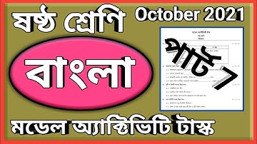 ষষ্ঠ শ্রেণি বাংলা মডেল অ্যাক্টিভিটি টাস্ক পার্ট 7, class 6 Bengali model activity task October 2021