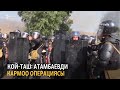 Кой-Таш: Атамбаевди кармоо операциясы (Кайталоо)